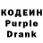 Кодеиновый сироп Lean Purple Drank Clarice David